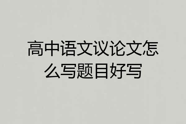 高中语文议论文怎么写题目好写