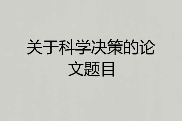 关于科学决策的论文题目