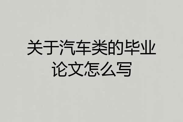 关于汽车类的毕业论文怎么写