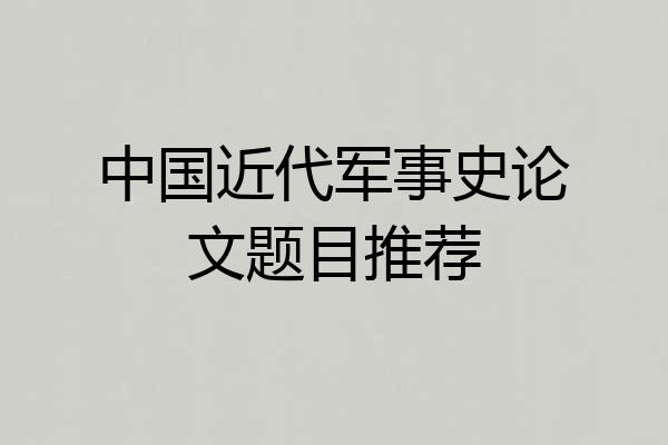 中国近代军事史论文题目推荐