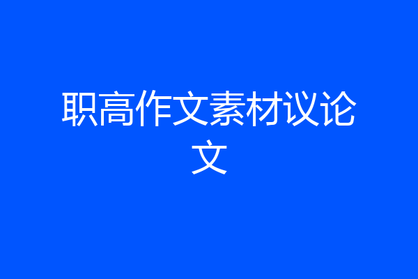 职高作文素材议论文