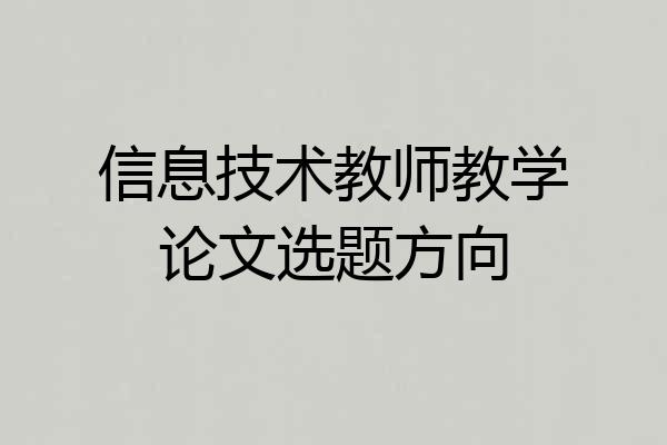 信息技术教师教学论文选题方向