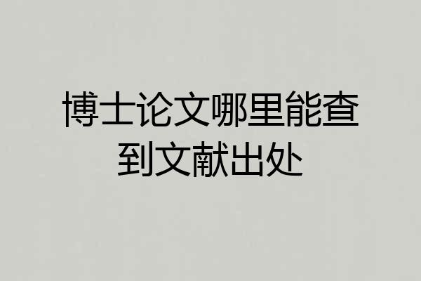 博士论文哪里能查到文献出处
