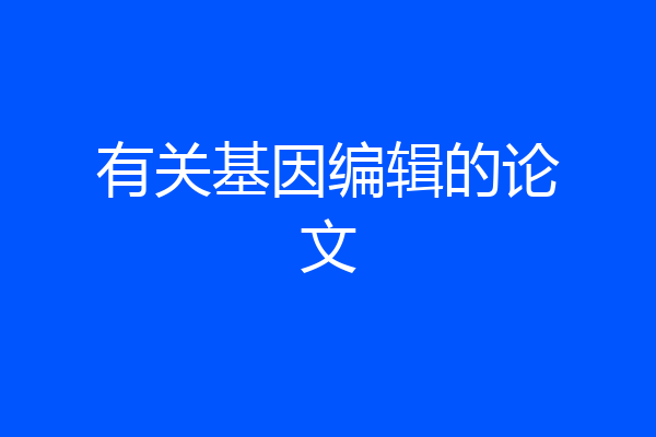 有关基因编辑的论文