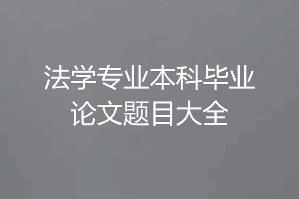 法学专业本科毕业论文题目大全