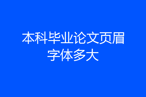 本科毕业论文页眉字体多大