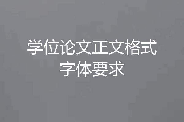 学位论文正文格式字体要求