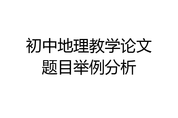 初中地理教学论文题目举例分析