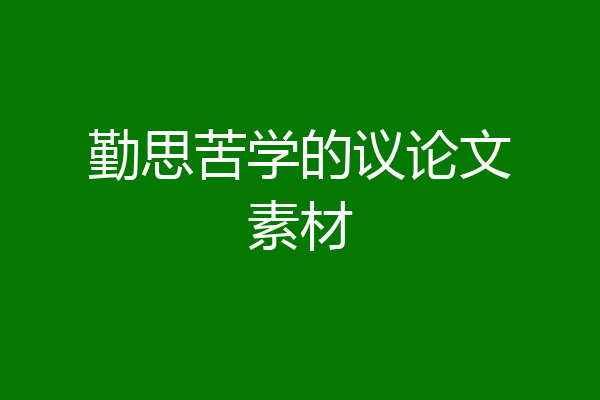 勤思苦学的议论文素材