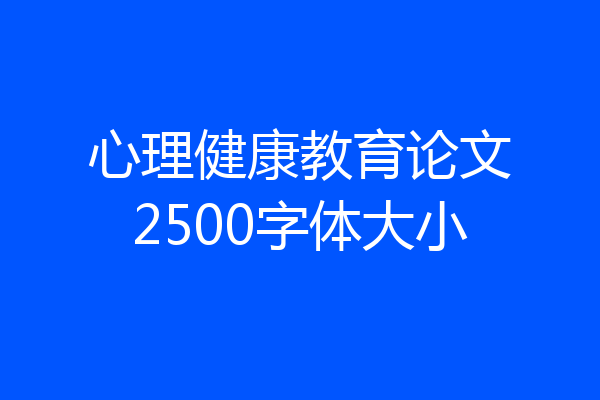 心理健康教育论文2500字体大小