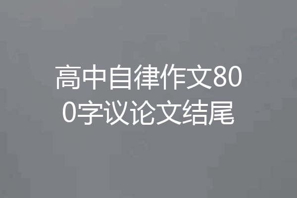 高中自律作文800字议论文结尾