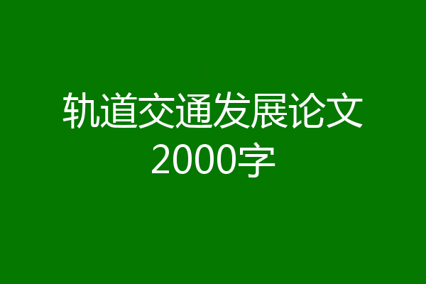 轨道交通发展论文2000字