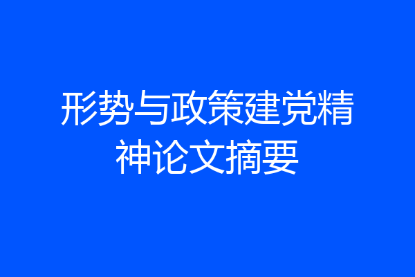形势与政策建党精神论文摘要