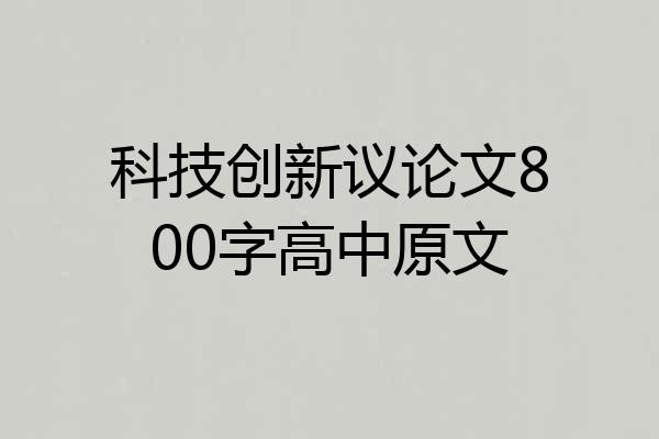 科技创新议论文800字高中原文