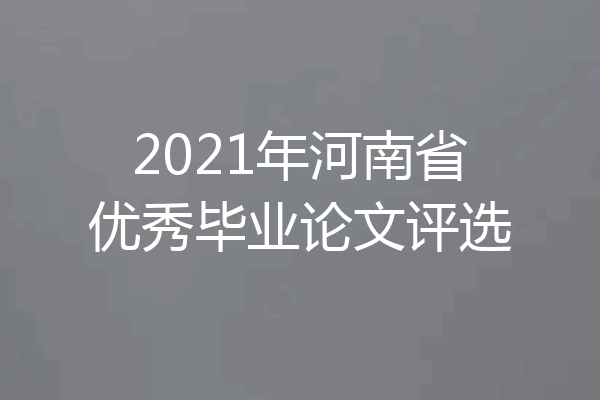 2021年河南省优秀毕业论文评选