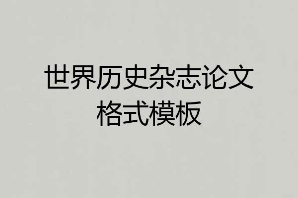 世界历史杂志论文格式模板