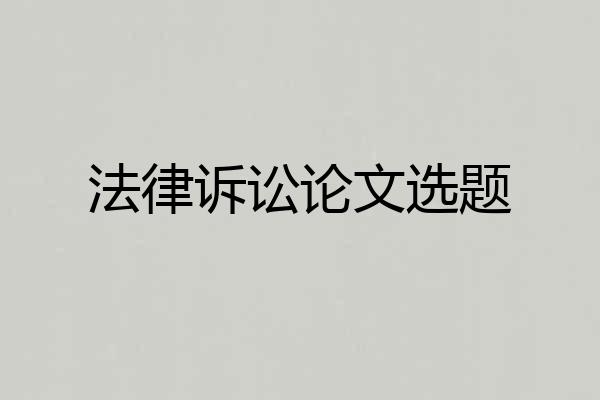 法律诉讼论文选题