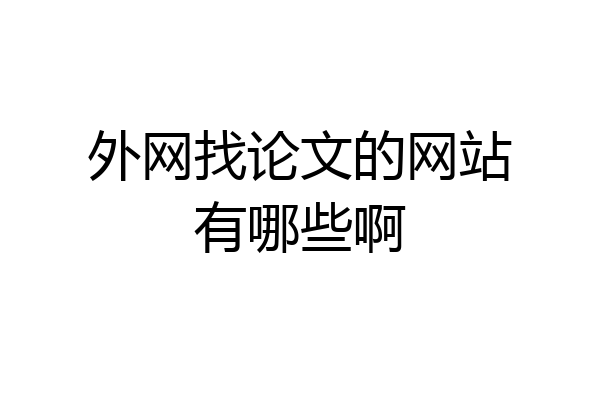 外网找论文的网站有哪些啊