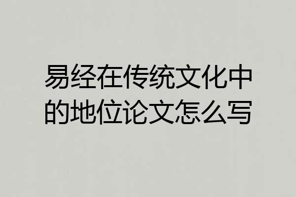 易经在传统文化中的地位论文怎么写