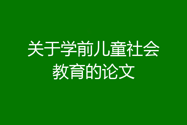 关于学前儿童社会教育的论文
