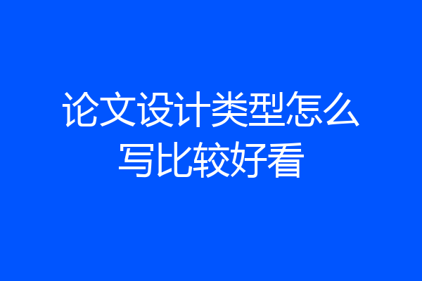 论文设计类型怎么写比较好看