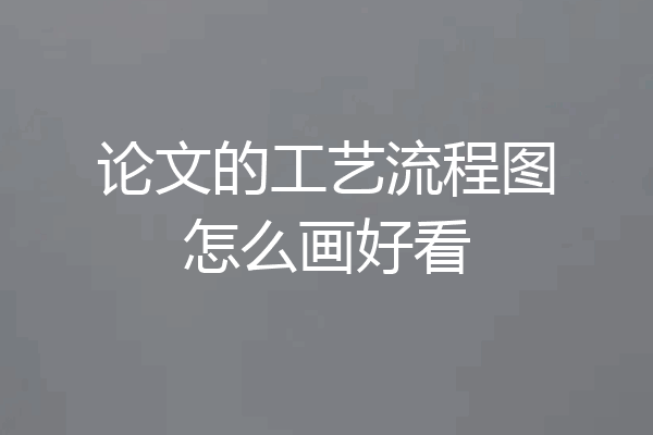 论文的工艺流程图怎么画好看