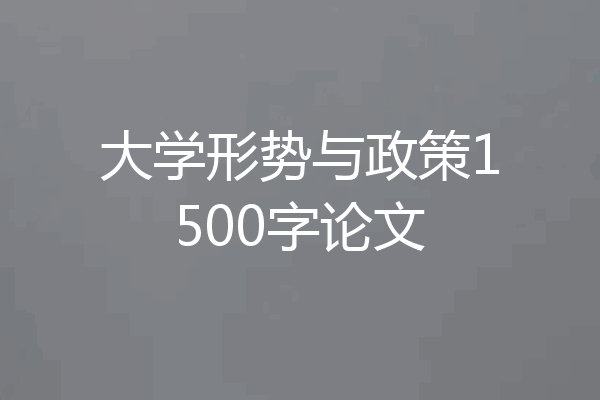 大学形势与政策1500字论文