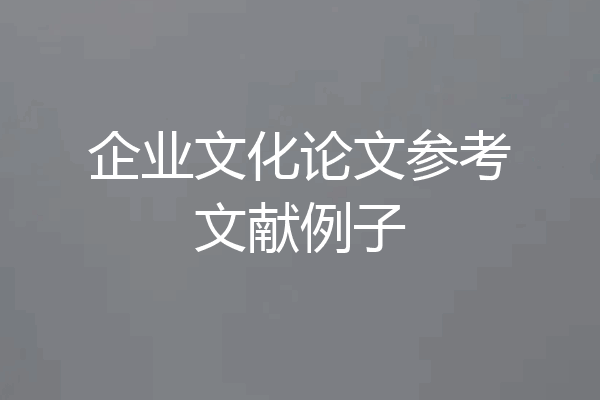 企业文化论文参考文献例子