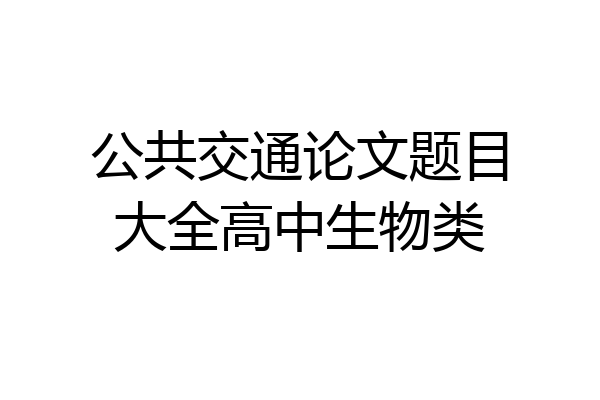 公共交通论文题目大全高中生物类