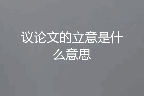 议论文的立意是什么意思