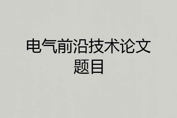电气前沿技术论文题目