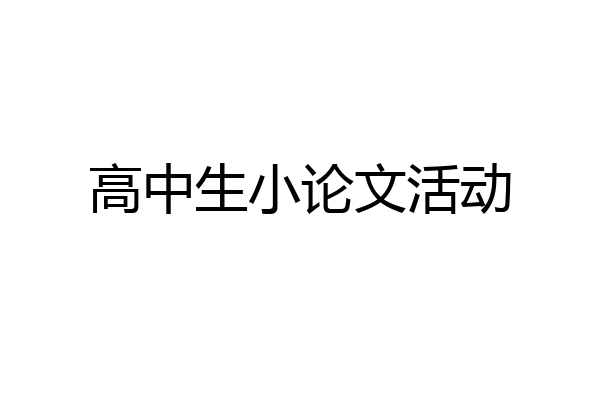 高中生小论文活动