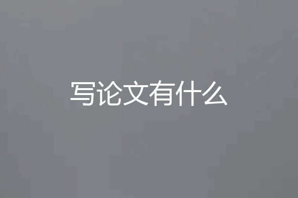 写论文有什么