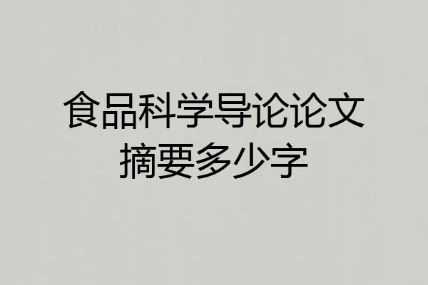 食品科学导论论文摘要多少字