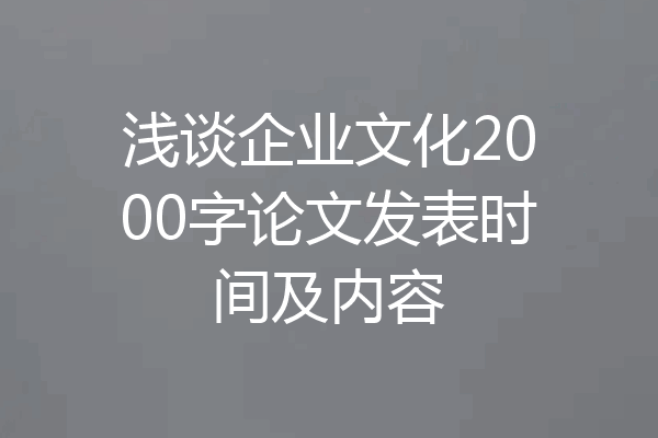浅谈企业文化2000字论文发表时间及内容