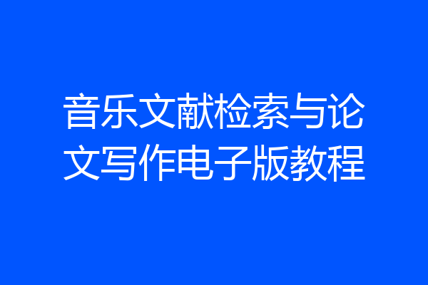 音乐文献检索与论文写作电子版教程