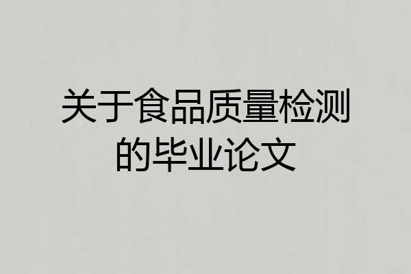 关于食品质量检测的毕业论文