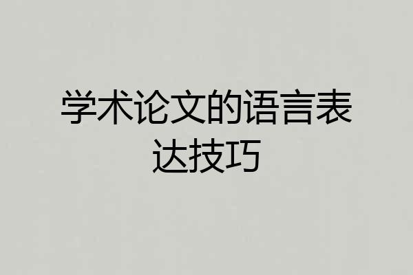 学术论文的语言表达技巧