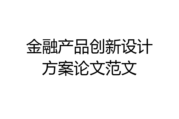 金融产品创新设计方案论文范文