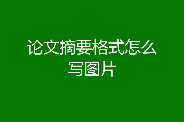 论文摘要格式怎么写图片