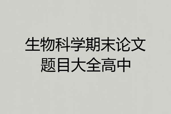 生物科学期末论文题目大全高中
