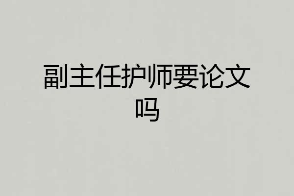 副主任护师要论文吗