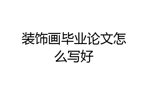 装饰画毕业论文怎么写好