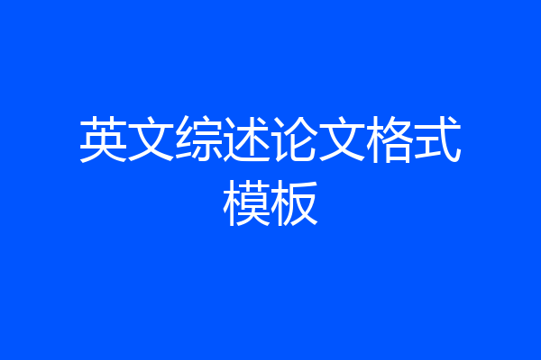 英文综述论文格式模板