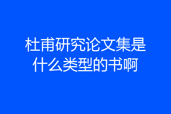 杜甫研究论文集是什么类型的书啊