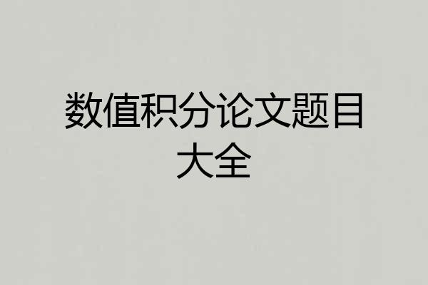 数值积分论文题目大全
