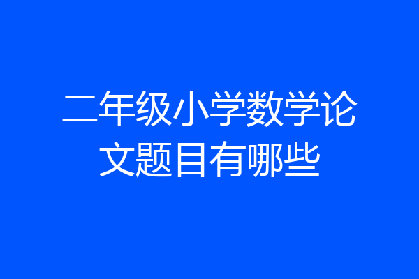 二年级小学数学论文题目有哪些