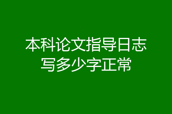 本科论文指导日志写多少字正常
