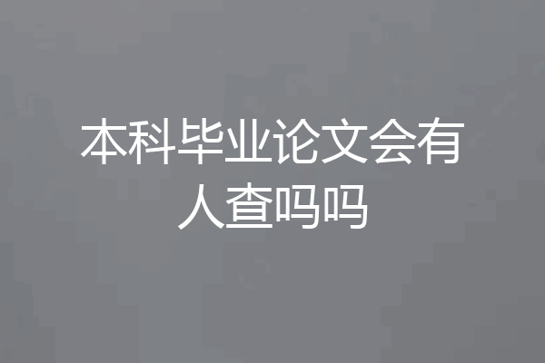 本科毕业论文会有人查吗吗