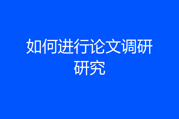 如何进行论文调研研究